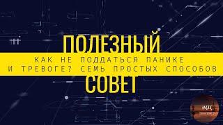 Как не поддаться панике и тревоге? Семь простых способов #ПАНИКА #ТРЕВОГА #РукиМассажиста