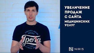 Как увеличить продажи с сайта медицинских услуг