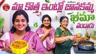 మా కొత్త ఇంట్లో జానకమ్మ ఖీమా వండారు || Madam Anthe || Janakamma || Strikers