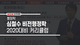 [와우에듀] 2020 심철수 비전행정학  커리큘럼