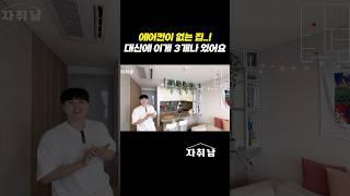 에어컨 대신에 '이게' 3대나 있는 집! #shorts