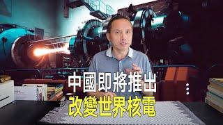 中國即將推出改變世界革命性核電廠：全球第一座本質安全釷熔鹽堆