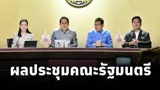 คณะโฆษกประจำสำนักนายกรัฐมนตรี แถลงผลการประชุมคณะรัฐมนตรี (19พ.ย.67)