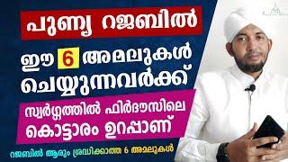 റജബ് മാസത്തിലെ കാരുണ്യ പ്രവർത്തനങ്ങൾ New Islamic Speech - Sahal faizy Odakkali