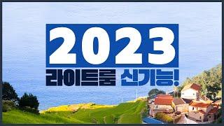 2023 라이트룸 | 포토샵 기능 다 뺏어가네!!