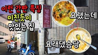 꾸덕면요리파 필수영상 40년 대연동명문각 특미울짬뽕리뷰