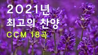 2021년 최고의 찬양 CCM 18곡연속듣기 - CCM 찬양모음 연속듣기 - CCM 찬양모음