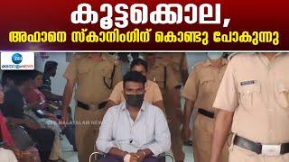 Venjaramoodu Mass Murder | വെഞ്ഞാറമൂട് കൂട്ടക്കൊല കേസിലെ പ്രതി അഫാനെ സ്കാനിം​ഗിന് കൊണ്ടു പോകുന്നു