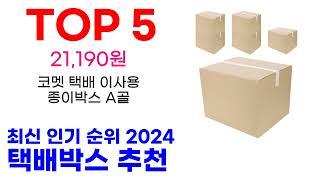 택배박스 추천 TOP10 최신 인기 할인 제품이에요