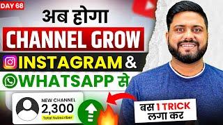 7 दिन में Whatsapp से Channel Grow करे || Channel Grow kare Instagram Se || Whatsapp New Feature