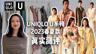 8件全新UNIQLO U系列2023春夏款单品真实测评分享｜小个子梨形身材黑黄皮超友好｜23早春胶囊衣橱必备｜简约不简单｜超性价比选择