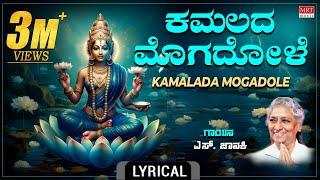 ಕಮಲದ ಮೊಗದೊಳೆ - Lyrical Video | Kamalada Mogadole | S.Janaki| Kannada Bhakthi Geethe