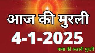 Aaj ki Murli/ 4 January 2025/ आज की मुरली 4-1-2025 | Daily Murli/ Today murli / aaj ki murali