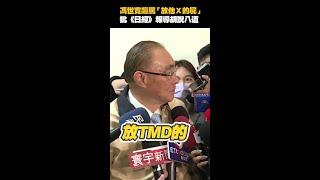 真性情的大鵬哥 #馮世寬 爆粗口批 #日媒 #shorts