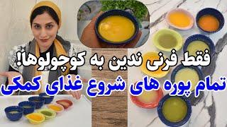 آموزش پوره های شروع غذای کمکی برای کودکان | غذای کودک