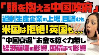 【頭を抱える中国政府】過剰生産企業の上場を目論むも、米国は拒絶！英国も…"中国衰退" お金を稼ぐ力無し…経済崩壊の影響が国債にまで影響