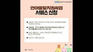 [SSN서포터즈 카드뉴스] 사회서비스 전자바우처언어발달지원사업
