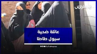 صابرين محتسبين.. عائلة شابة ضحية سيول طاطا تروي تفاصيل آخر المكالمات مع الفقيدة