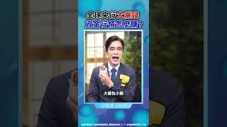 【全球央行大灑錢 資金行情怎麼賺？】#鼎極操盤手 何基鼎分析師 #shorts