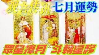 #塔羅占卜【觀音傳訊】七月運勢｜眾星捧月斗轉星移｜愛情/事業/家庭/財富/健康/靈性指數