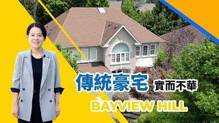 深入介紹 Bayview Hill｜列治文山高尚社區豪華生活