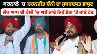 Barnala ‘ਚ Charanjit Channi ਦਾ ਜ਼ਬਰਦਸਤ ਭਾਸ਼ਣ | ਲੋਕ ਆਪ ਦੀ ਰੈਲੀ ‘ਚ ਅਏਂ ਜਾਂਦੇ ਜਿਵੇਂ ਭੋਗ ‘ਤੇ ਜਾਂਦੇ ਹੋਣ |