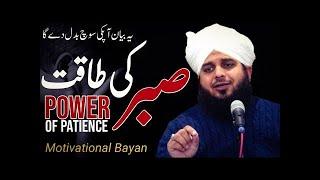 Sabr Ki Taqat | Motivational Bayan | Peer Ajmal Raza Qadri | Sunni Releases 2.0