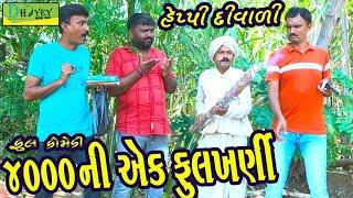 4000ni Aek Fulkhani ।।4000ની એક ફુલખણી।। HD Video।।Deshi Comedy।।Comedy Video।।