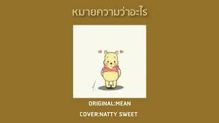 หมายความว่าอะไร - MEAN | COVER BY NATTY SWEET