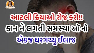 કાન ને લગતી સમસ્યા ઑ નો એક જ ઘરગથ્થુ ઈલાજ | Ear Pain | Ear Problems Solution