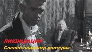 Гоцман и слепой психиатр | Тайна Академика | Ликвидация. Лучшие моменты