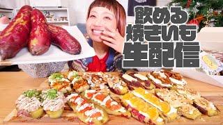 【夜の大食い】飲める焼き芋たくさん飲むライブ。大好きなお芋農家さんから取り寄せた芋を焼き芋にして山ほど食べる。【ノーカット】