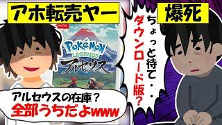 【転売ヤー爆死】ポケモンレジェンズアルセウスを買い占めたが、ダウンロード版があることを知った転売ヤーのざまぁな末路をゆっくり解説