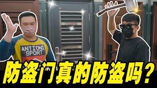 传说中的防盗门真的防盗吗？还是智商税？OM Security Door