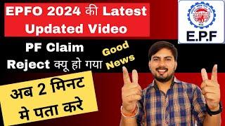 PF rejected reason kaise check kare 2024 | PF Claim Hone ke bad kya kare