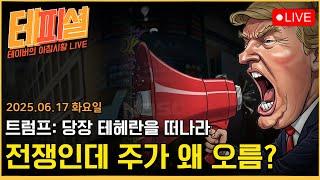 [아침뉴스] 트럼프: 당장 테헤란을 떠나라!ㅣ트럼프-이스라엘은 무슨 생각을 하고 있나?ㅣ국제유가 하락, 주식시장은 전쟁을 무시중!?