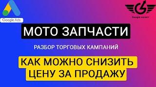 Мотозапчасти: Товарные объявления гугл (аудит торговых кампаний гугл шопинг)