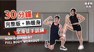 30 分鐘居家全身肌肉徒手訓練【初-中級版】｜30 mins Full Body Workout｜ 包括熱身+暖身｜無需任何器材｜【健身運動】