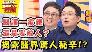 大爆料！醫師不堪入目醜聞大公開？！醫師好辣 EP294 一刀未剪版 江坤俊 陳保仁｜精選