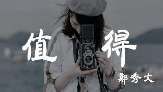 值得 - 鄭秀文 - 『超高无损音質』【動態歌詞Lyrics】