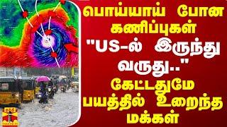 பொய்யாய் போன கணிப்புகள்.. "US-ல் இருந்து வருது.." - கேட்டதுமே பயத்தில் உறைந்த மக்கள்