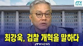 [특집, 최강욱 여의도정치]  최강욱, 검찰개혁을 말하다