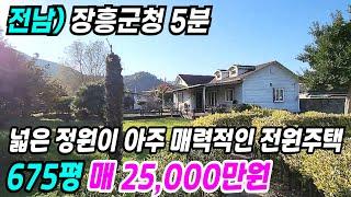 장흥 부동산 ] 장흥군청 5분거리 생활권 좋고 넓은 정원이 아주 매력적인 장흥전원주택 장흥시골집매매 장흥농가주택 장흥주택매매 전남전원주택 전남시골집 전남주택매매 번호 3758