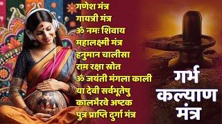 Top 10 Garbha Kalyana Mantras | गर्भ रक्षा मंत्र | Pregnancy Mantra in Garbh Sanskar | Ganesh Mantra