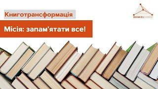 Книжки для тренування пам"яті