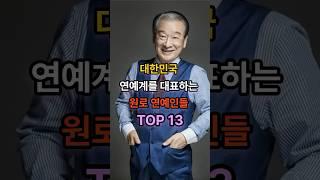 대한민국 연예계를 대표하는 원로 연예인들 TOP 13?