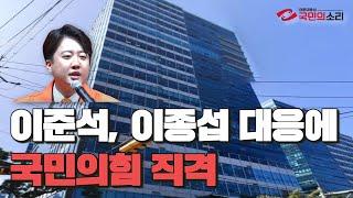 이준석 이종섭대응에 국민의힘직격 국민의소리TV