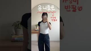 유니클로 14,900원 가성비 반팔티 추천!#fashion #shorts #uniqlo