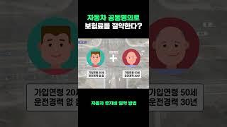 자동차 보험료 아끼는 방법! #쇼츠 #shorts #자동차보험료