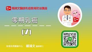 乳癌教育防治講座 乳癌新知分享【零期乳癌 07 - 後續輔助治療】